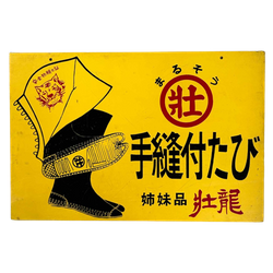 Japans Vintage Reclamebord: Jika-Tabi (地下足袋) Jaren '60. 2C/409